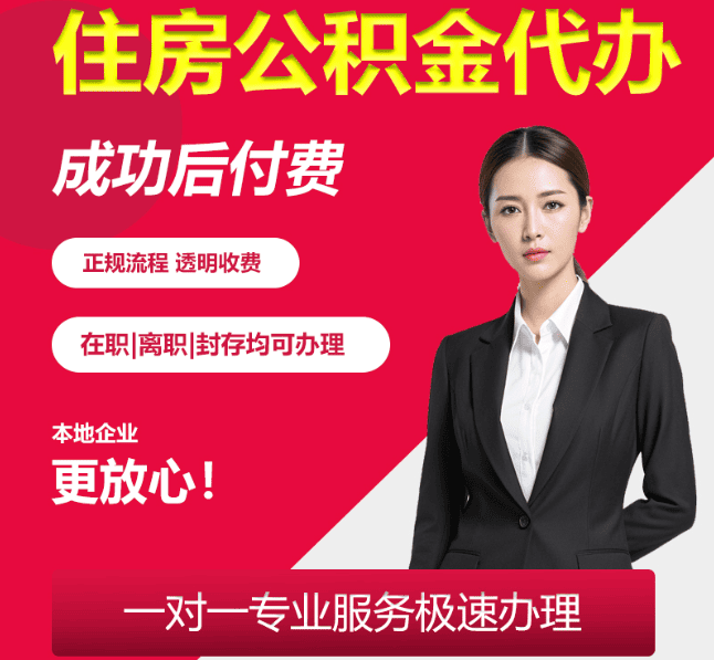 二道江住房公积金代办