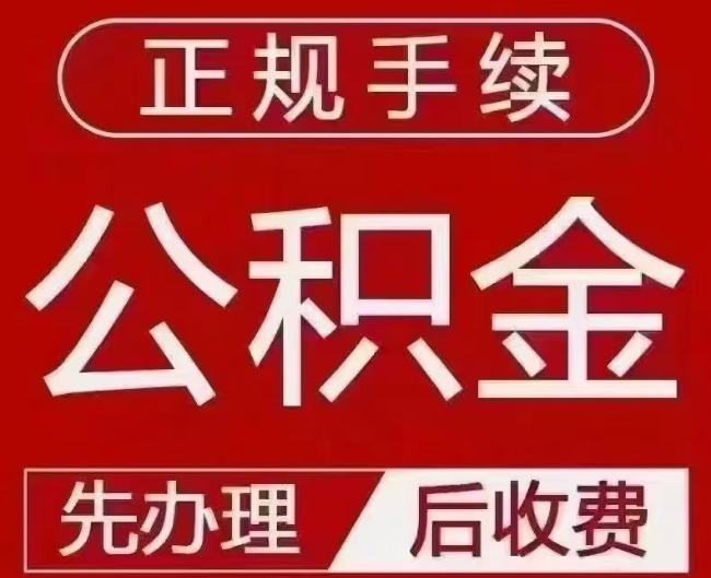 二道江提取公积金还是公积金贷款?手续不全还能找代办吗?一文讲清!